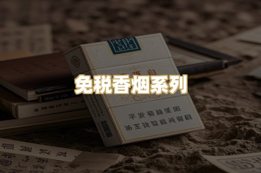 免税香烟系列